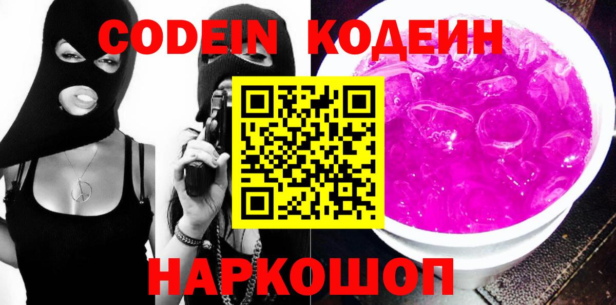 Нижнеудинск  Codein напиток Lean (лин)  Вход с VPN  Codein Purple Drank 